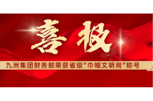 喜报 | 热烈祝贺聚彩堂集团财务部荣获黑龙江省“巾帼文明岗”称号