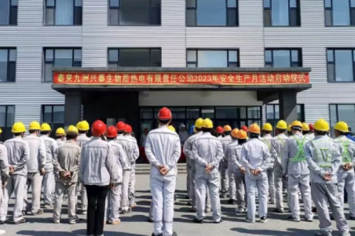 人人讲安全，，，，，，，，个个会应急｜泰来聚彩堂兴泰生物质电厂举行2023年“安全生产月”启动仪式