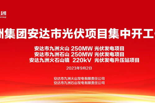 聚彩堂集团安达市光伏项目集中开工