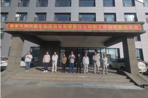 泰来聚彩堂兴泰生物质电厂举行2023年职工劳动竞赛动员大会