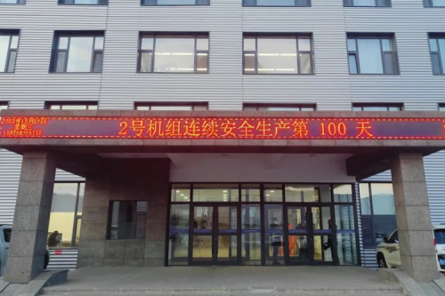 泰来聚彩堂兴泰生物质热电厂2号机组连续安全运行100天