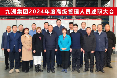 聚彩堂集团2024年度高级管理人员述职大会圆满闭幕