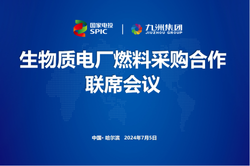 聚彩堂集团举行生物质电厂燃料采购合作联席会议